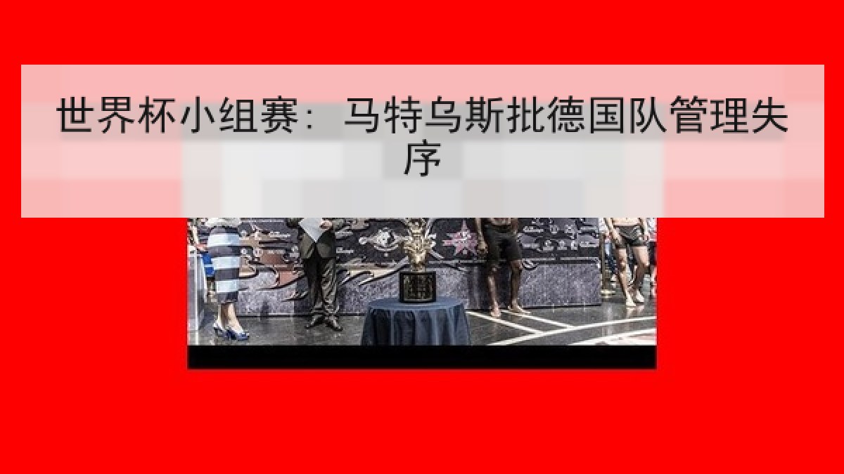 世界杯小组赛: 马特乌斯批德国队管理失序