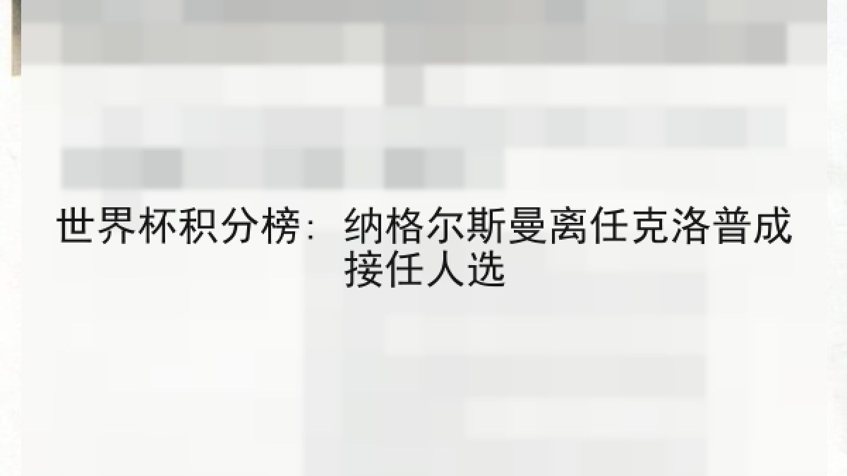 世界杯积分榜: 纳格尔斯曼离任克洛普成接任人选