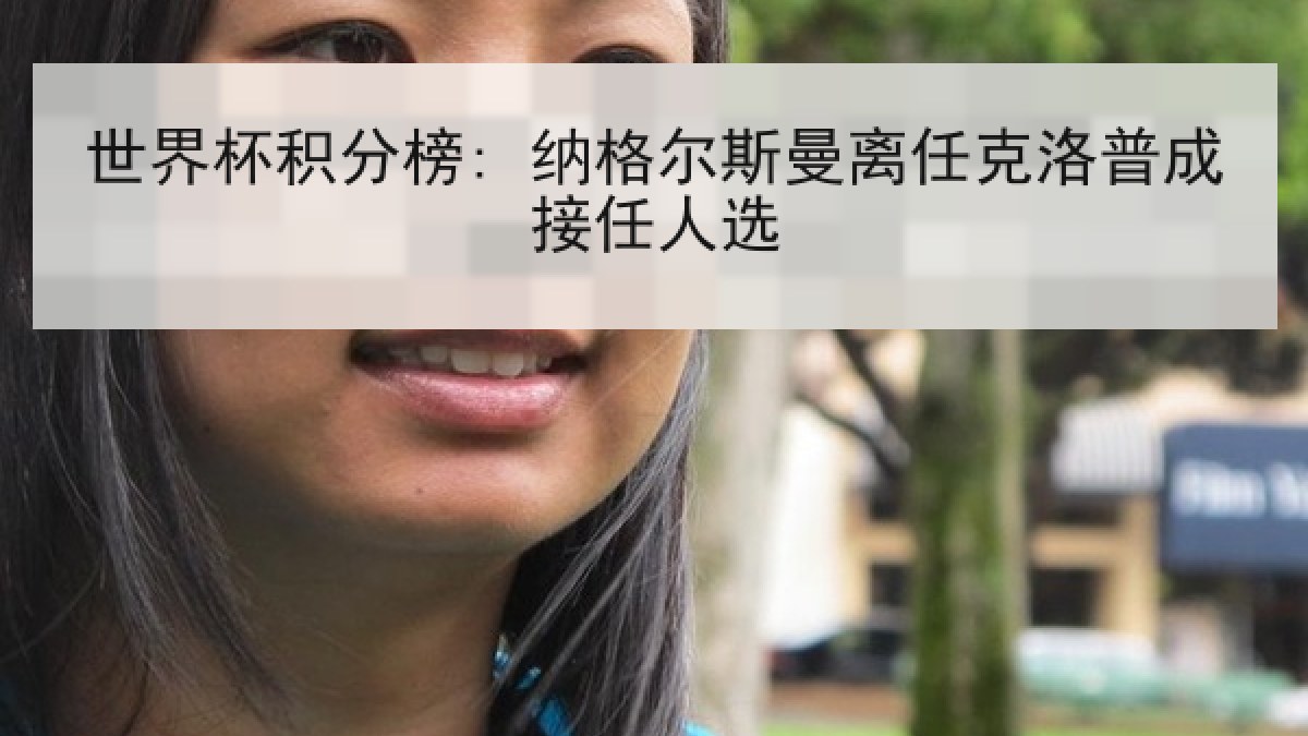 世界杯积分榜: 纳格尔斯曼离任克洛普成接任人选