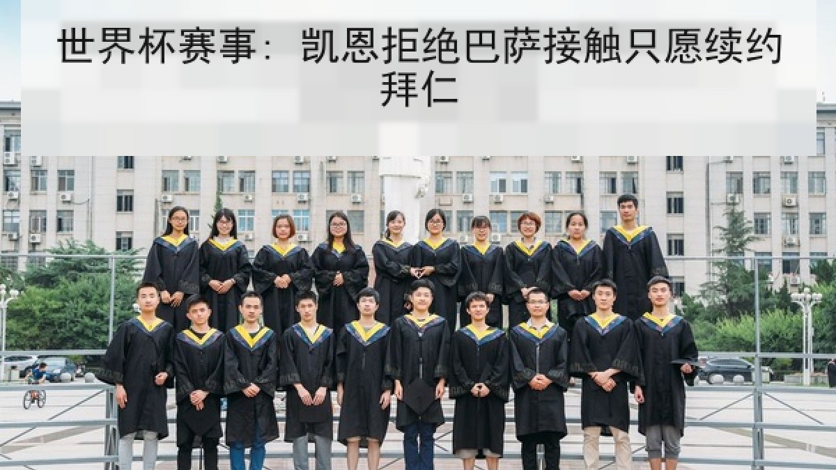 世界杯赛事: 凯恩拒绝巴萨接触只愿续约拜仁