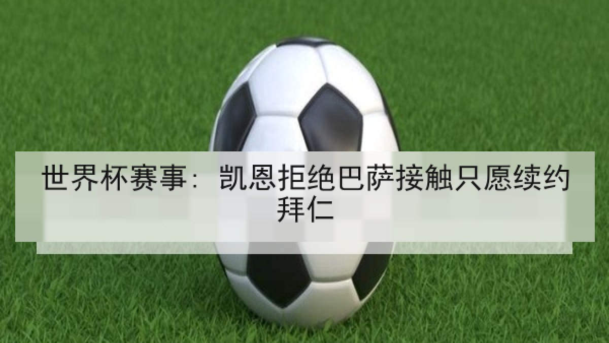 世界杯赛事: 凯恩拒绝巴萨接触只愿续约拜仁