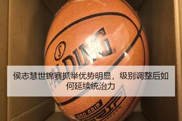 侯志慧世锦赛抓举优势明显，级别调整后如何延续统治力