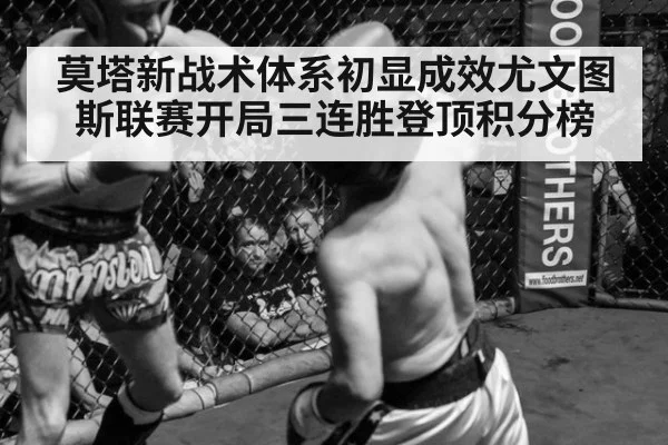 莫塔新战术体系初显成效尤文图斯联赛开局三连胜登顶积分榜