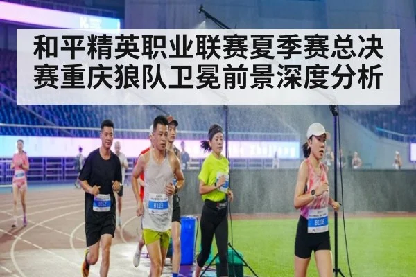 和平精英职业联赛夏季赛总决赛重庆狼队卫冕前景深度分析