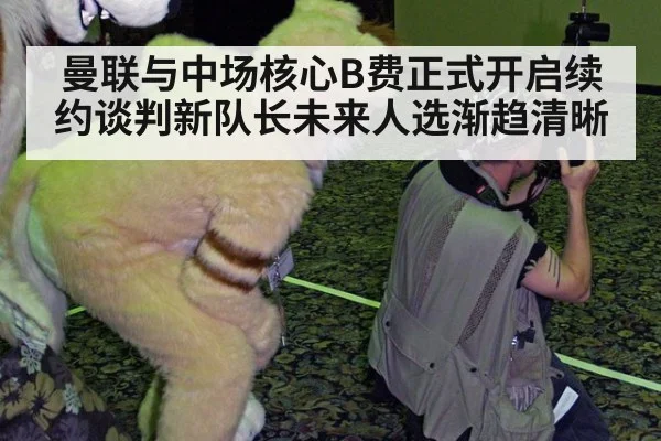 曼联与中场核心B费正式开启续约谈判新队长未来人选渐趋清晰
