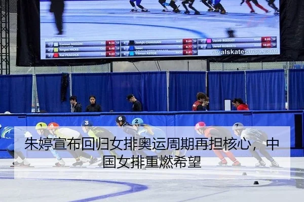 zhu-ting-xuan-bu-hui-gui-nv-pai-ao-yun-zhou-qi-zai-dan-he-xin-zhong-guo-nv-pai-zhong-ran-xi-wang-3-716.jpg