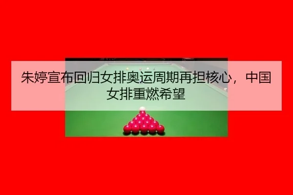 朱婷宣布回归女排奥运周期再担核心，中国女排重燃希望
