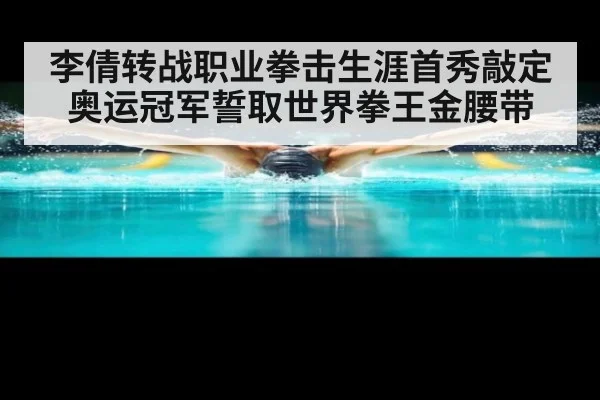 李倩转战职业拳击生涯首秀敲定 奥运冠军誓取世界拳王金腰带
