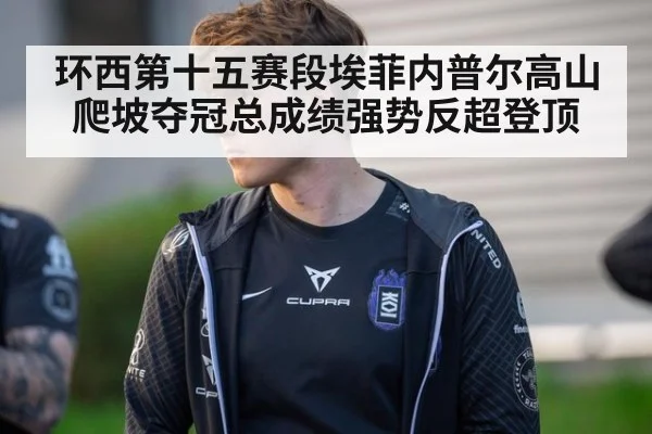 环西第十五赛段埃菲内普尔高山爬坡夺冠总成绩强势反超登顶