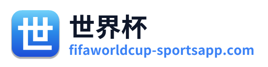 世界杯小组赛