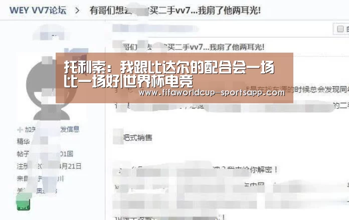 托利索:我跟比达尔的配合会一场比一场好|世界杯电竞(图1) 世界杯体育APP